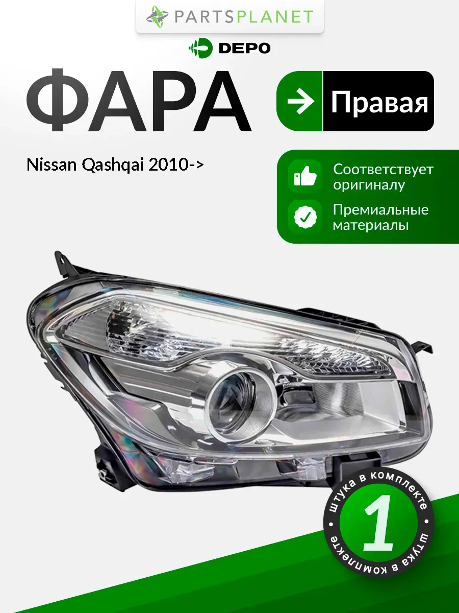 Фара правая для Ниссан Кашкай 2010-> 21511D7RLDEM DEPO