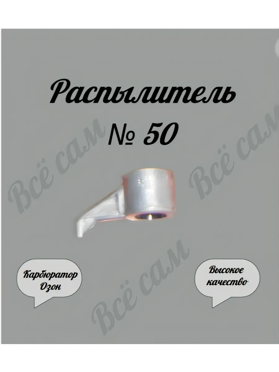 Распылитель карбюратора Озон № 50 + кольцо