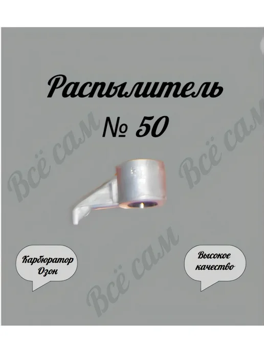 всё сам Распылитель карбюратора Озон № 50 + кольцо, № 50