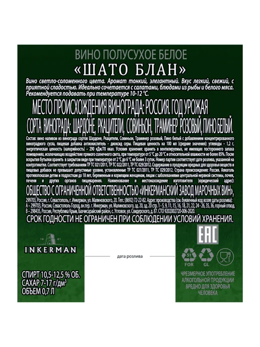 Инкерман Вино Шато Блан белое полусухое 0,7 л, 700 мл, фото 2