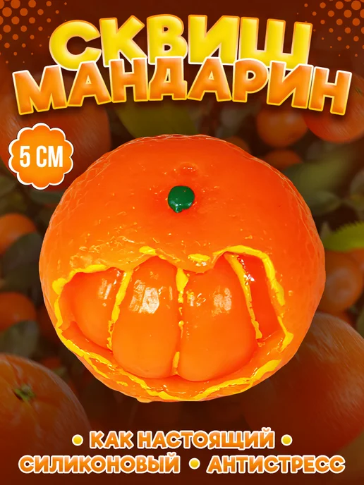 LAWE Toy Palace Новогодняя антистресс-игрушка сквиш Mandarin 5 см брелок, оранжевый