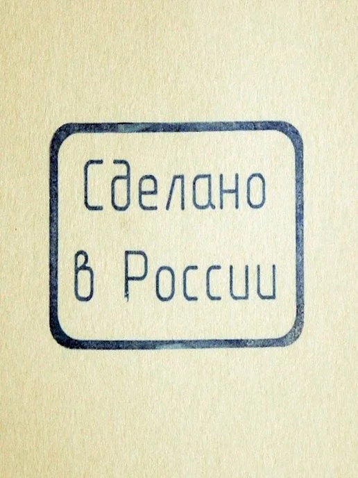 ПластикМолд Штамп для мыла Сделано в России, белый