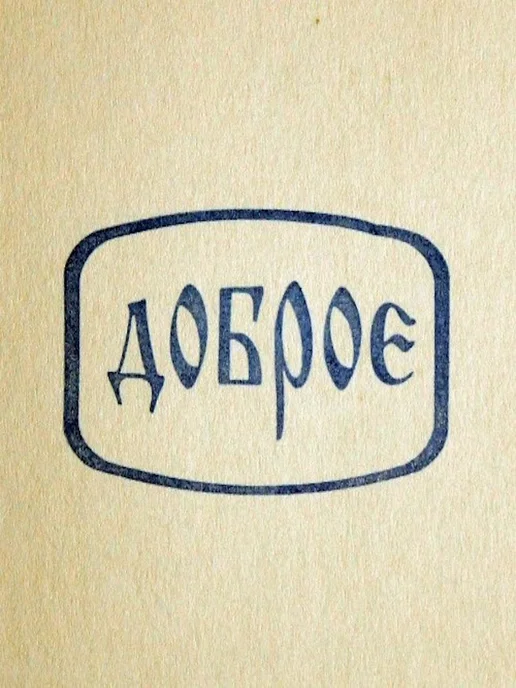 ПластикМолд Штамп для мыла Доброе, белый