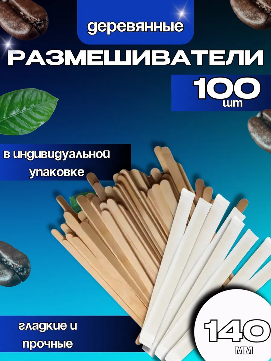 Деревянные размешиватели в индивидуальной упаковке 140мм