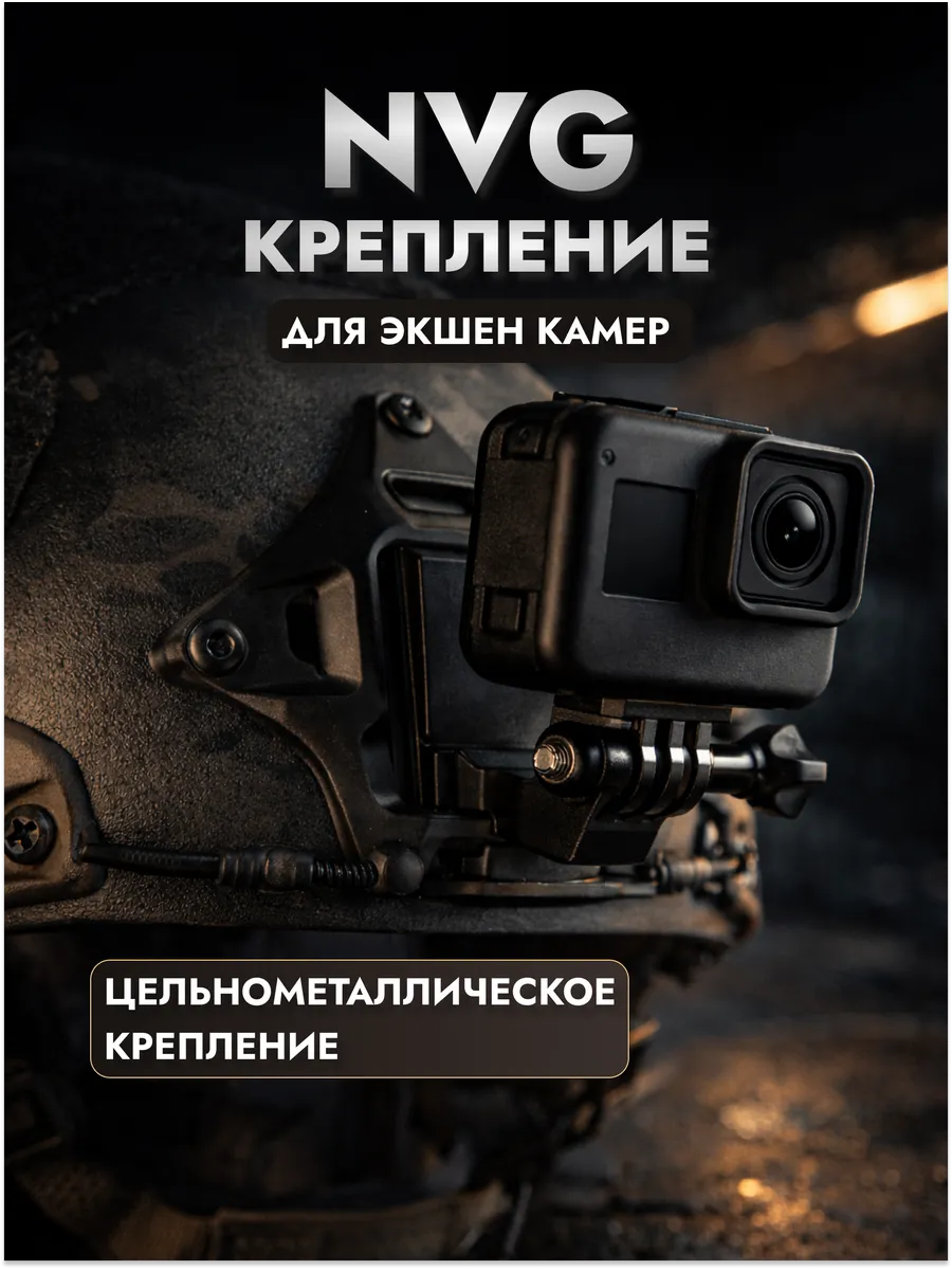 Крепление на шлем для экшн камеры