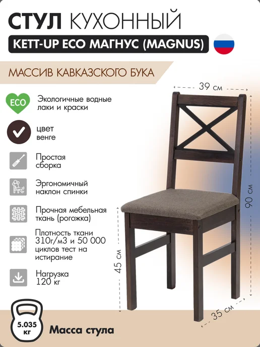 KETT-UP Стул кухонный Магнус (Magnus) деревянный, коричневый