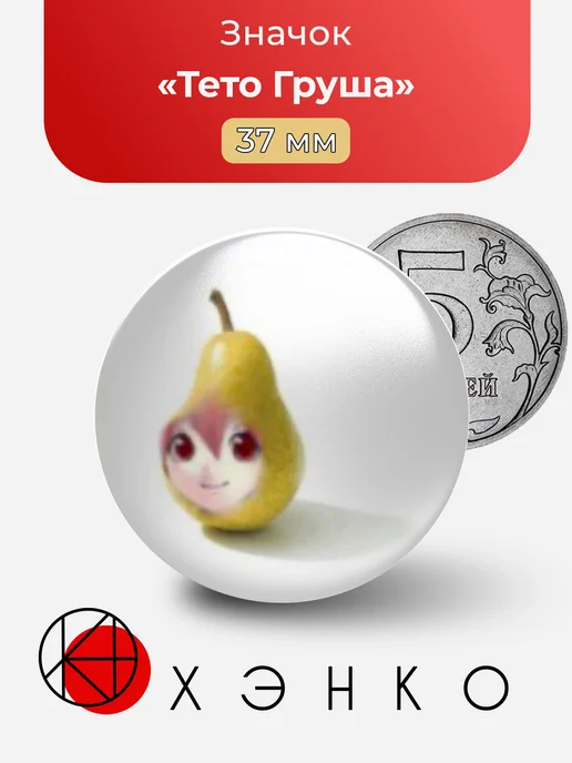 Тето Груша Значок