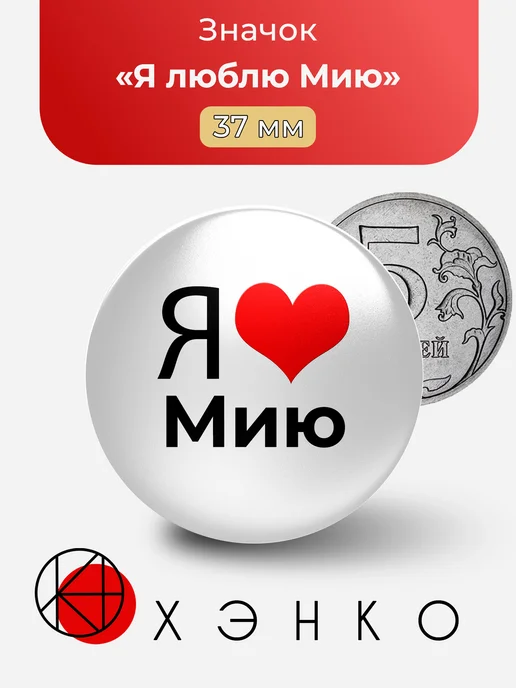 Я люблю Мию Значок