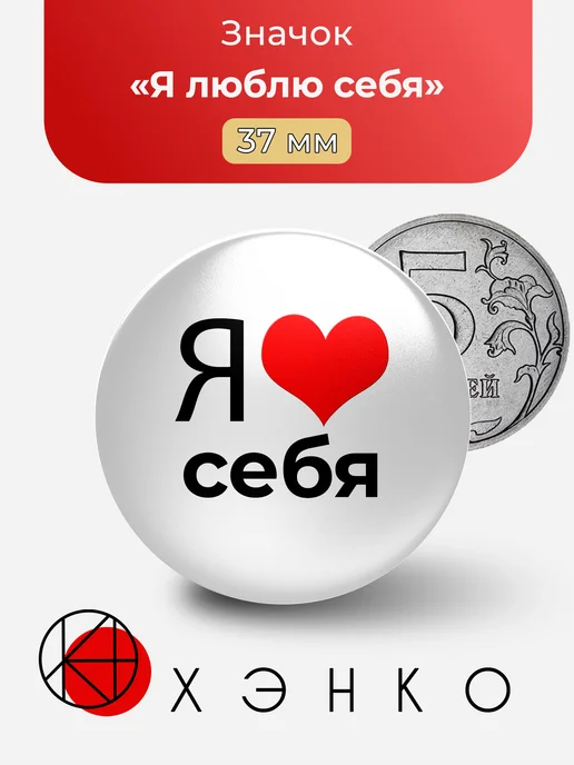 Я люблю себя Значок