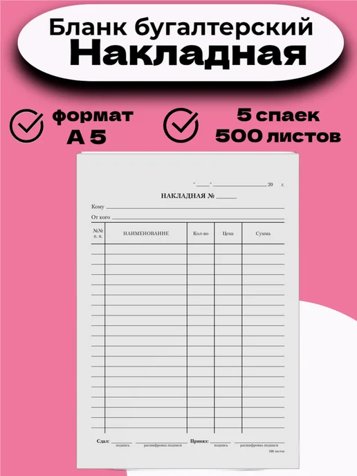 Бланк Товарная Накладная, А5, 5 спаек по 100 листов, вариант