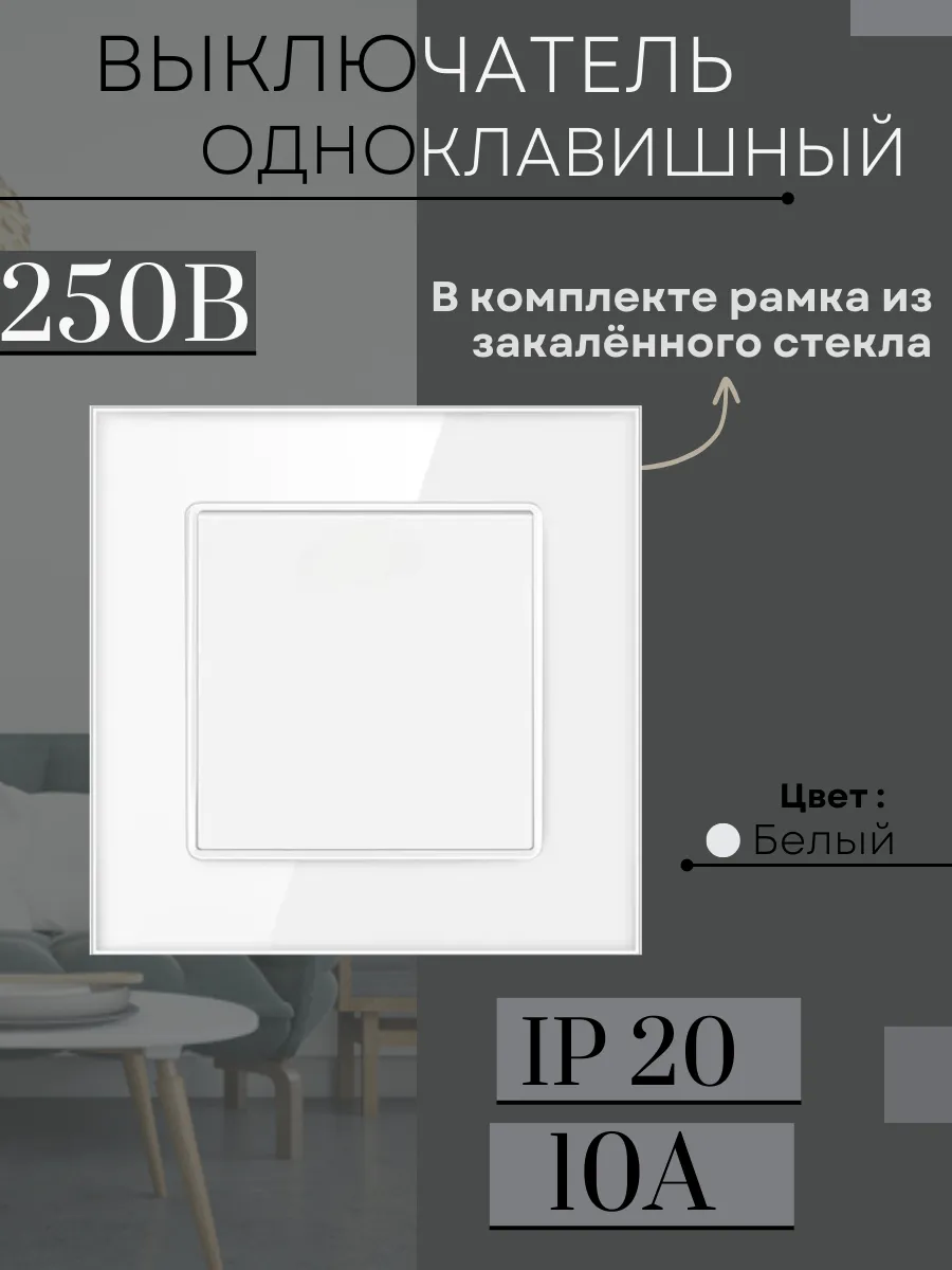 Выключатель одноклавишный с рамкой из закаленного стекла