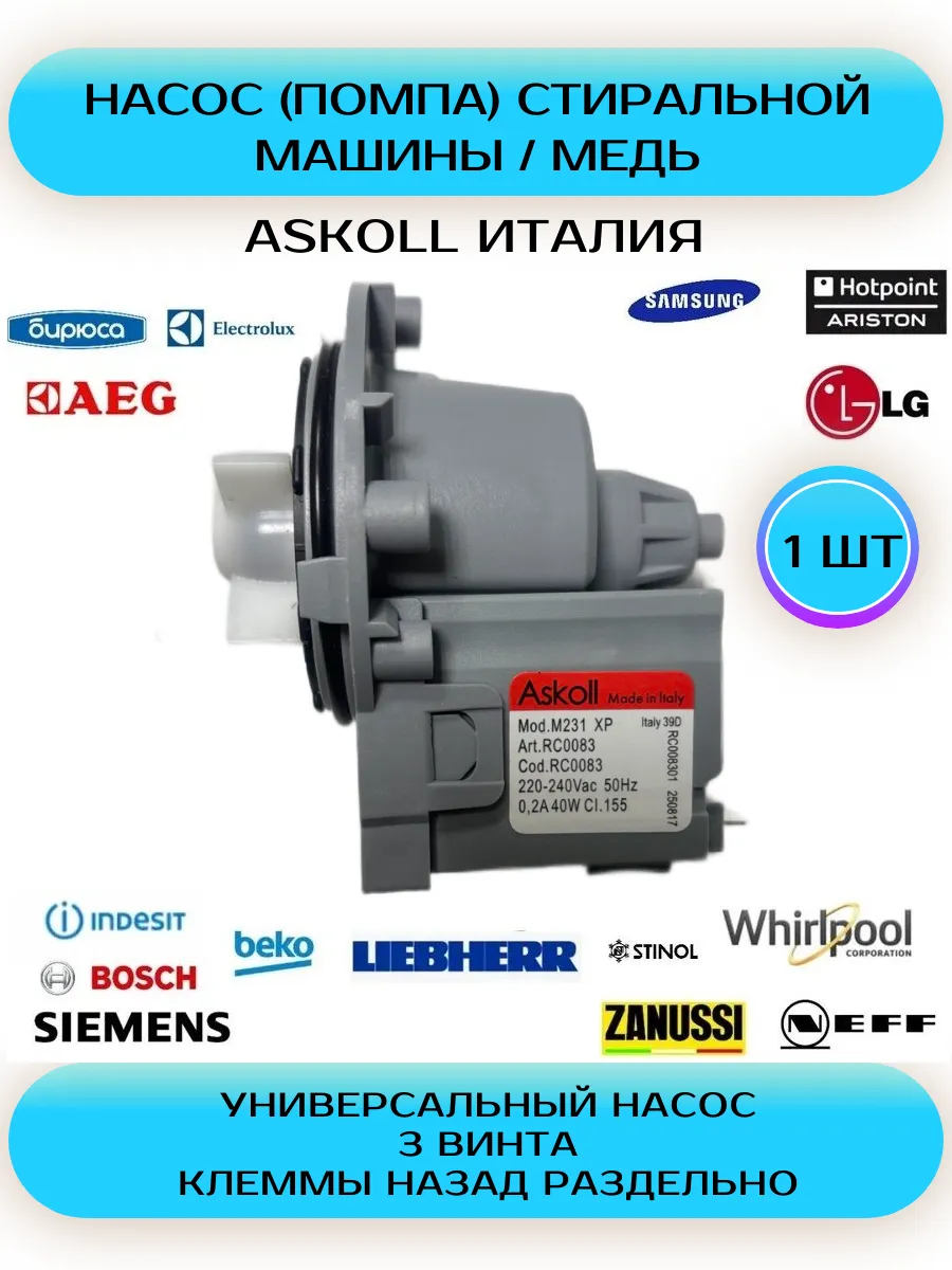 Насос сливной помпа стиральной машины Askoll M231XP Медь