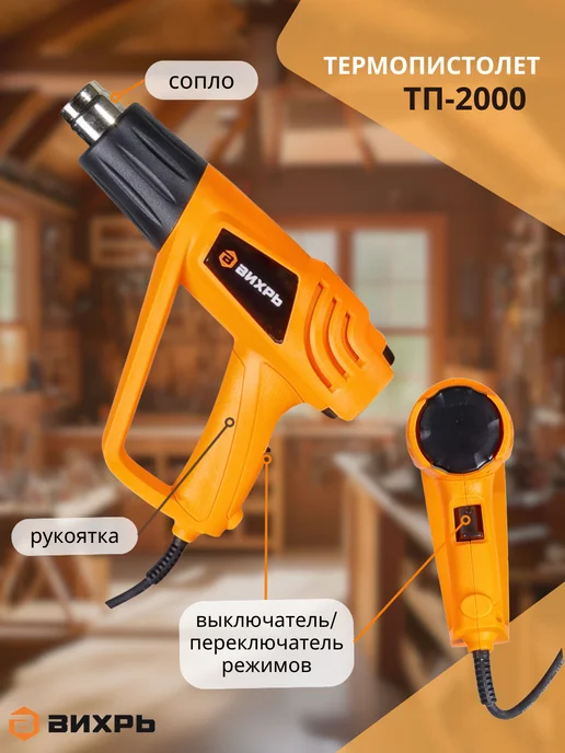 ВИХРЬ Фен строительный технический ТП-2000,термопистолет, черный, фото 2
