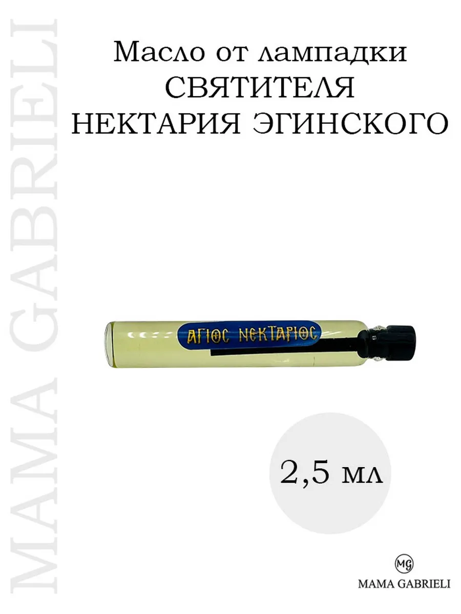 Масло от лампадки Святителя Нектария Эгинского 2,5 мл