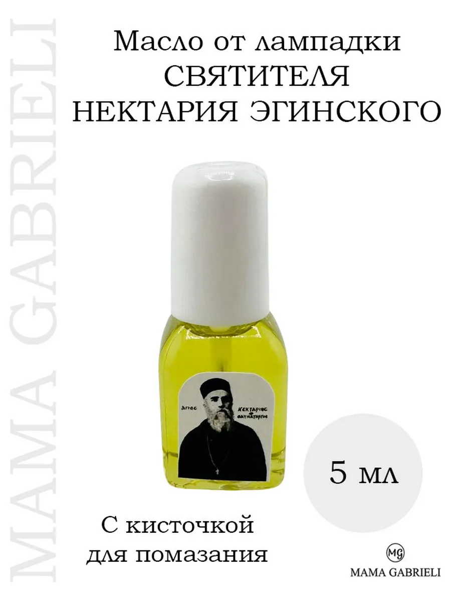 Масло от лампадки Святителя Нектария Эгинского 5 мл