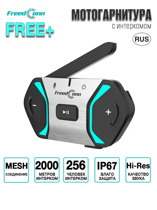 FreedConn Мотогарнитура FREE+ с интеркомом, вариант