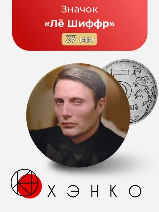 Лё Шиффр из Казино Рояль Значок