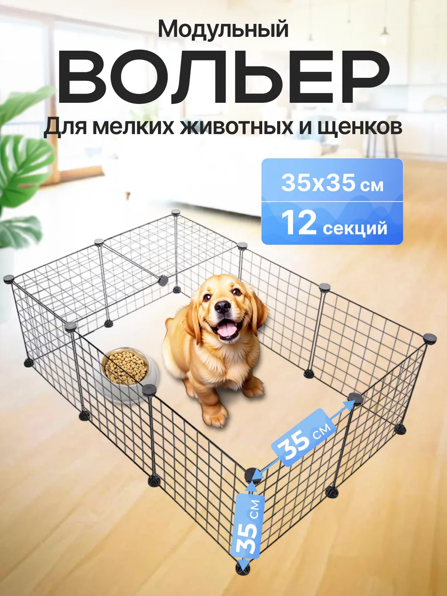 Вольер для животных и собак 12шт с дверцей