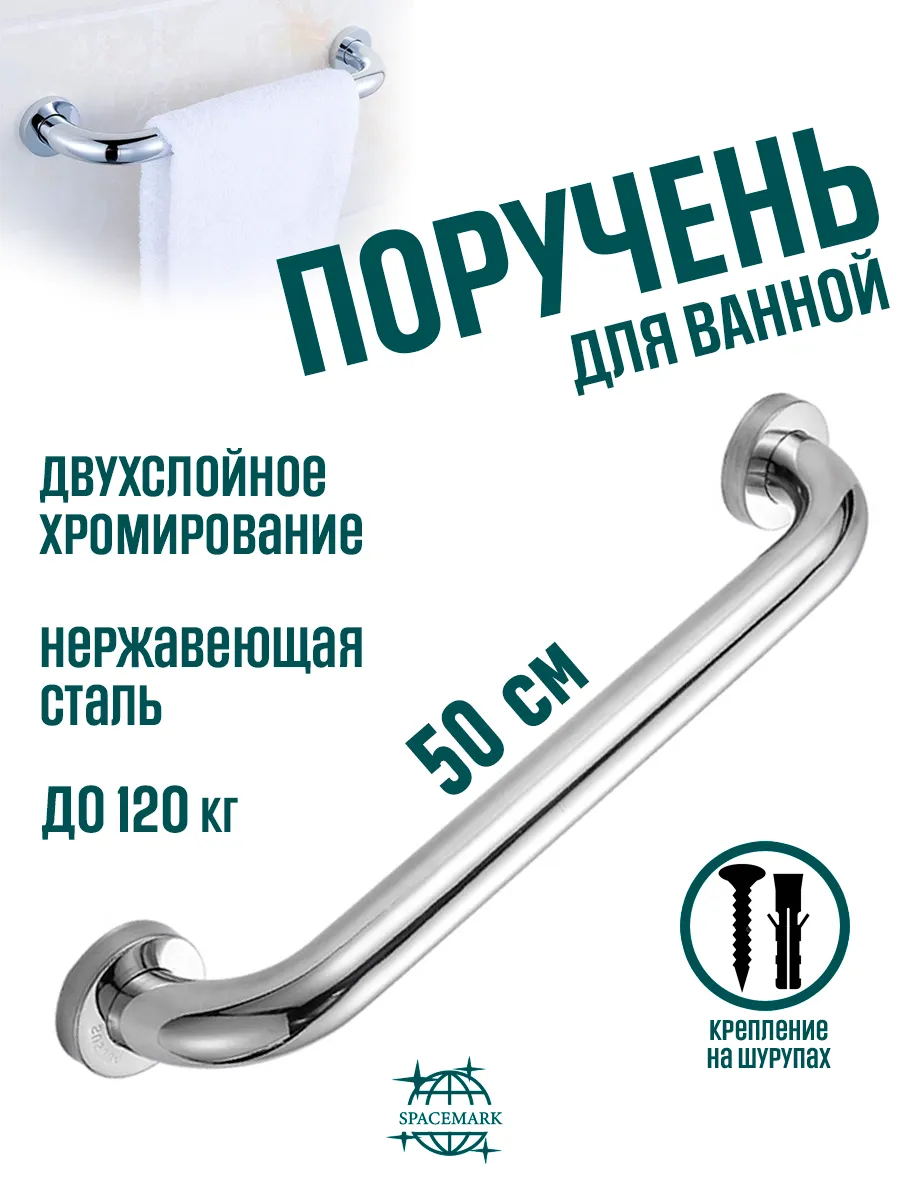 Поручень 50 см для ванной, туалета, кухни, лестницы.
