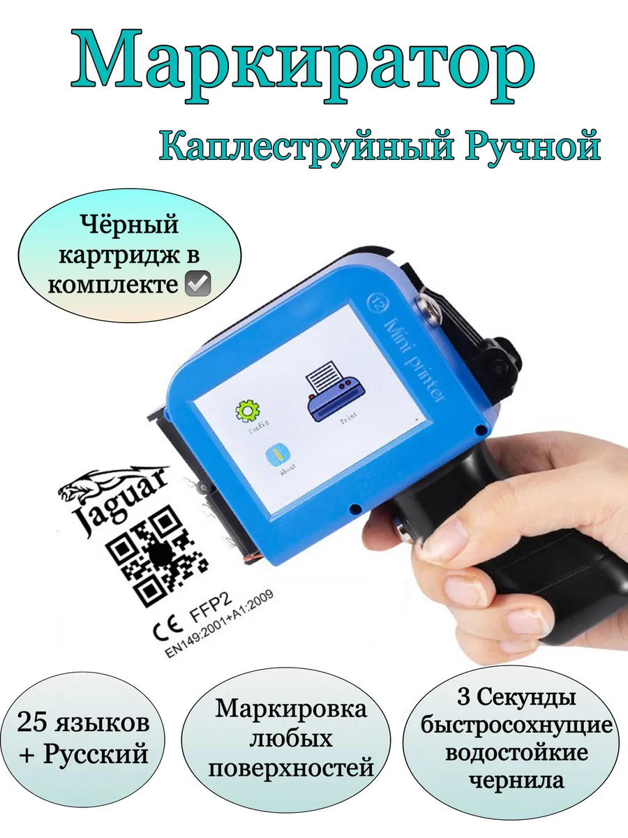Маркиратор каплеструйный ручной принтер датер