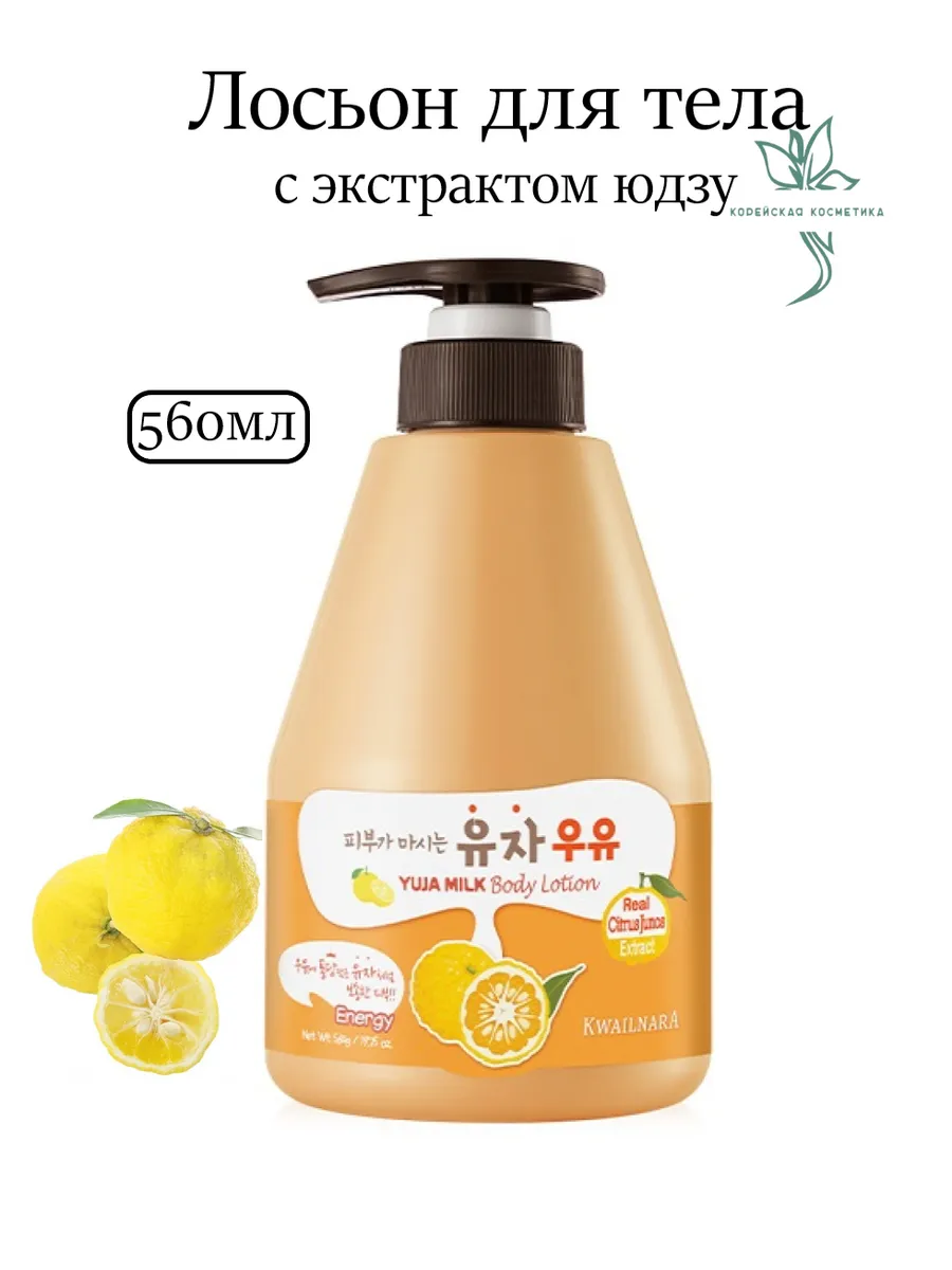 Лосьон для тела с экстрактом юдзу Kwailnara Yuja Mik