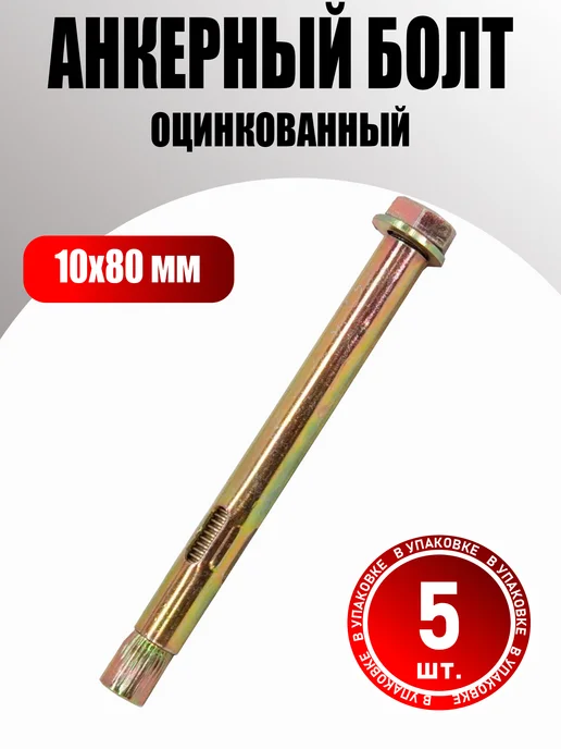 Tsunami Анкерный болт 10х80 мм с шестигранной головкой (5 шт.), 10x80 мм, 5 шт