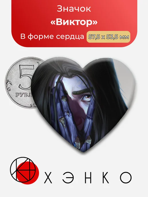 Виктор из Аркейн Значки
