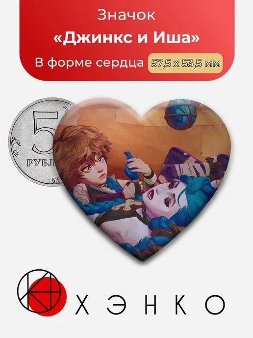 Джинкс и Иша из Аркейн Значки