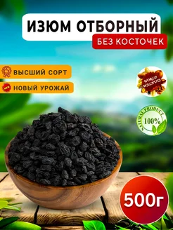 Изюм терма.Изюм без косточек.Изюм.Сухофрукты world-walnuts 299718959 купить за 328 ₽ в интернет-магазине Wildberries