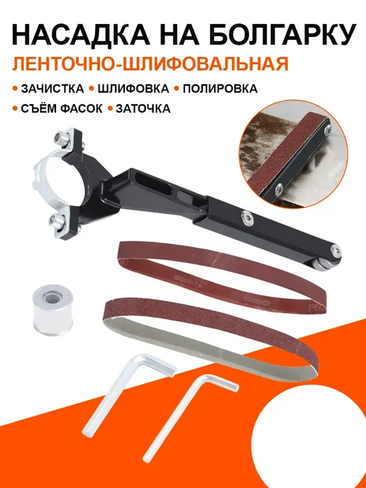 Progress Насадка на ушм болгарку шлифовальная ленточная для шлифовки, вариант