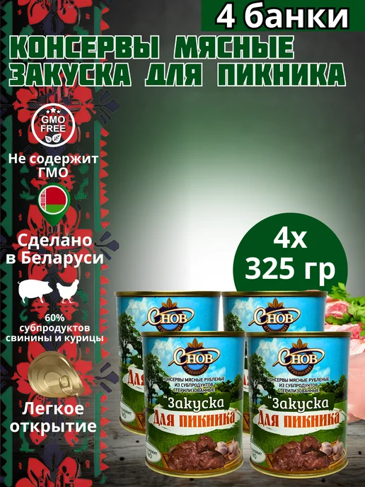 Снов Тушеное ассорти из субпродуктов Закуска для пикника 4 шт, 4 шт