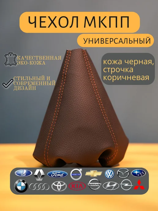 CHARKH95 Чехол на ручку кпп универсальный, коричневый