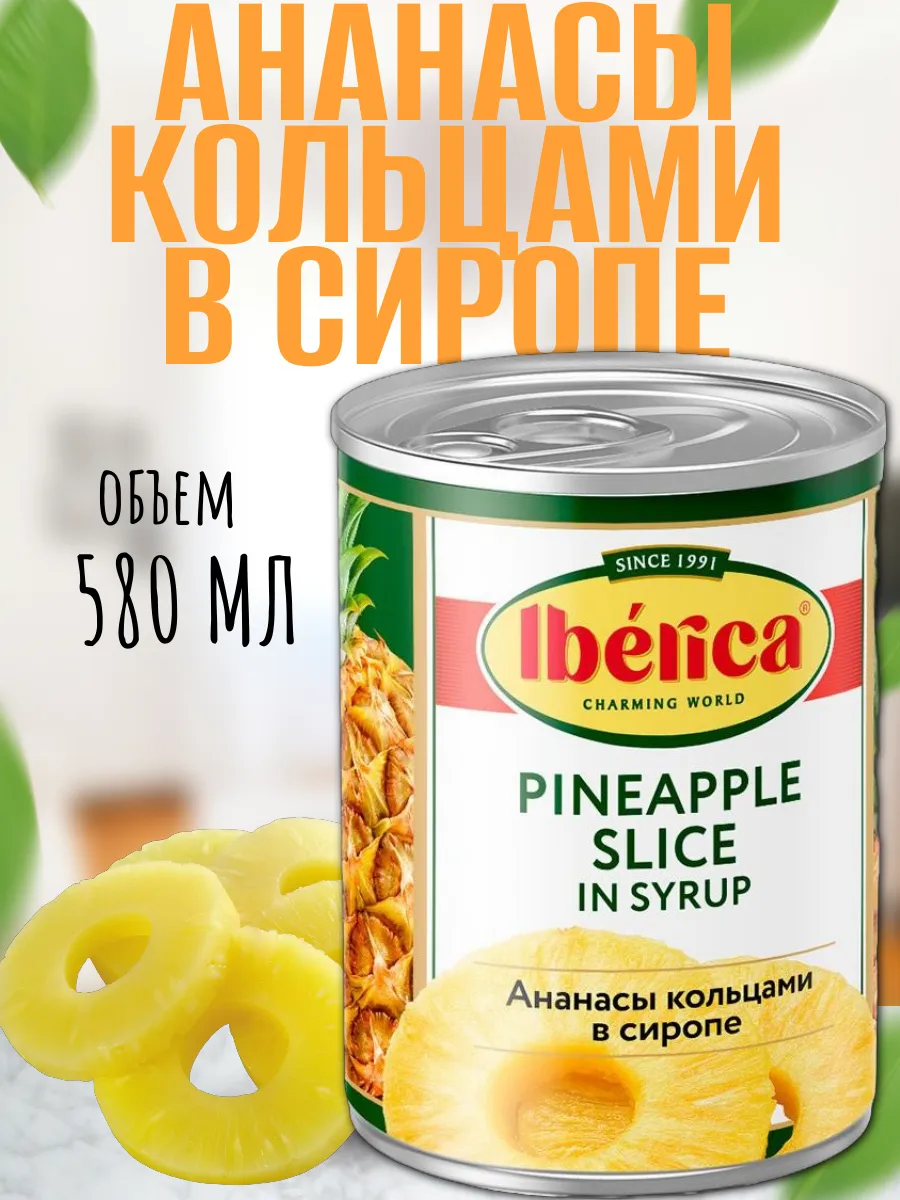 Ананас кольцами в сиропе, 580 мл Iberica 299738907 купить за 261 ₽ в интернет-магазине Wildberries