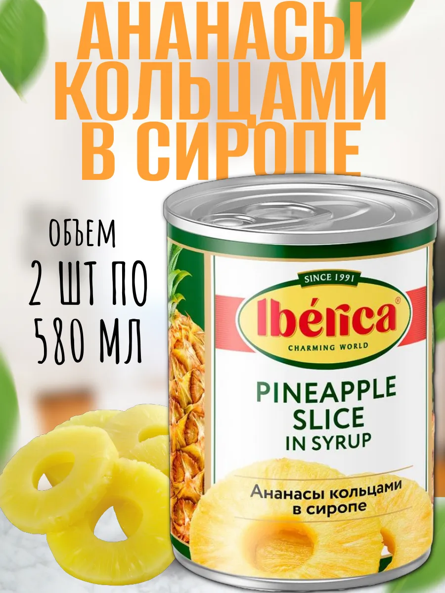 Ананас кольцами в сиропе, 2 шт по 580 мл Iberica 299738908 купить за 441 ₽ в интернет-магазине Wildberries