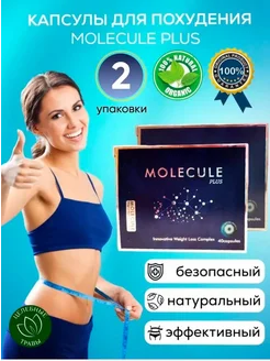 Молекула капсулы для похудения жиросжигатель 2 упаковки Fons 299740552 купить за 768 ₽ в интернет-магазине Wildberries