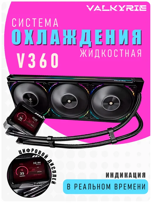 Valkyrie Водяное охлаждение для процессора ПК V360 Loki Черная, черный