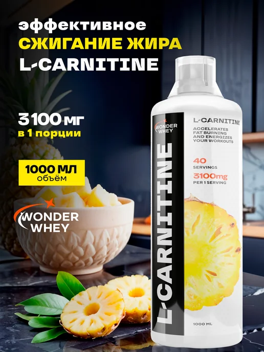 Wonder Whey L карнитин жидкий, жиросжигатель 1000мл Ананас, 1000 мл