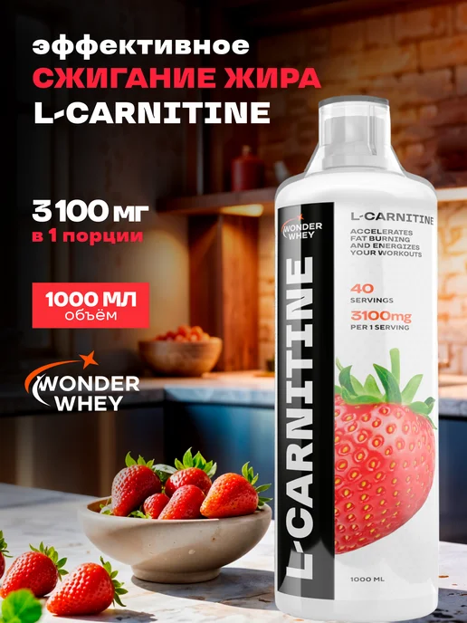 Wonder Whey L карнитин жидкий, жиросжигатель 1000мл Клубника, 1 л