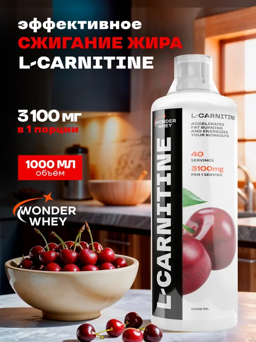 Wonder Whey L карнитин жидкий, жиросжигатель 1000мл Вишня, 1 л
