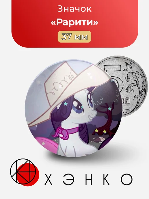Рарити из Дружба — это Чудо MLP Значок