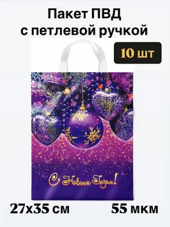 Пакет подарочный ПВД новогодний 27х35 см (55 мкм) 10 шт 299759119 купить за 190 ₽ в интернет-магазине Wildberries