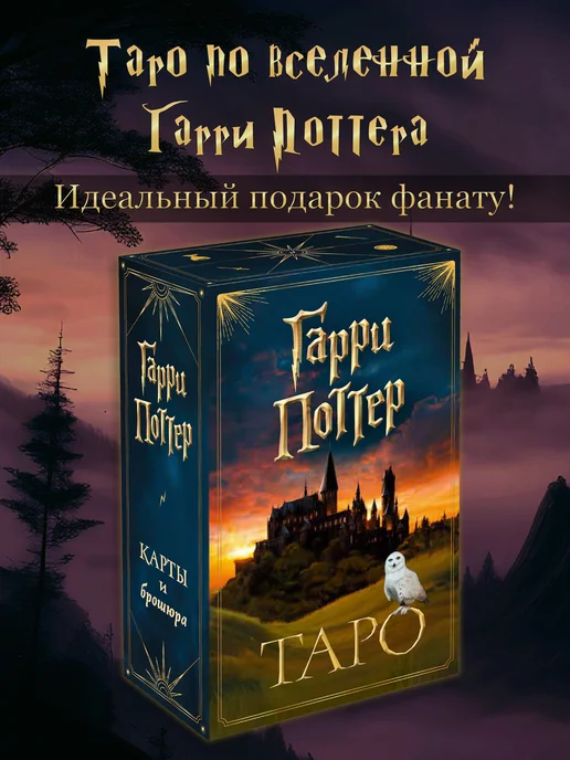 Эксмо ТАРО. Гарри Поттер (карты + брошюра), вариант