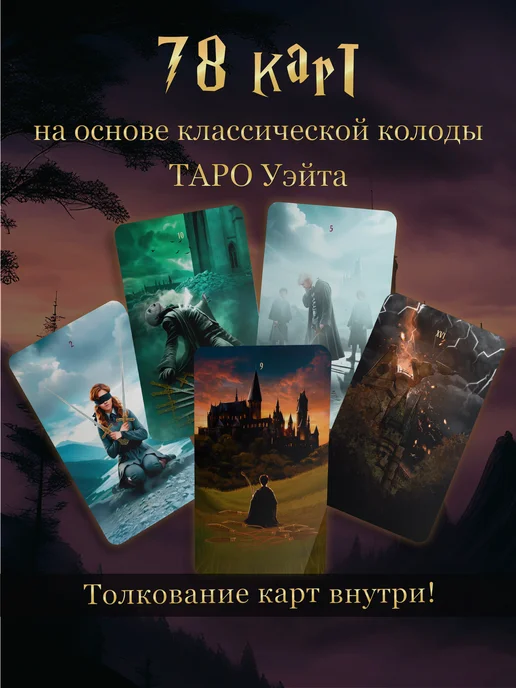 Эксмо ТАРО. Гарри Поттер (карты + брошюра), вариант, фото 2