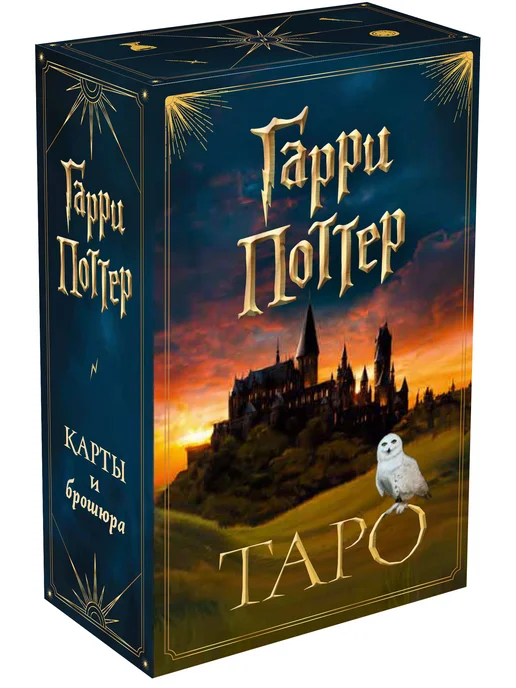 Эксмо ТАРО. Гарри Поттер (карты + брошюра), вариант, фото 4