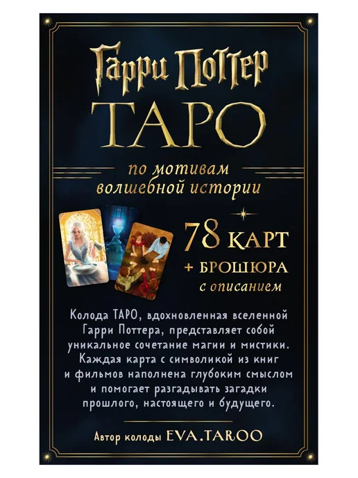 Эксмо ТАРО. Гарри Поттер (карты + брошюра), вариант, фото 5