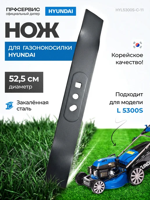 HYUNDAI Нож для газонокосилки HYL5300S-C-11, вариант