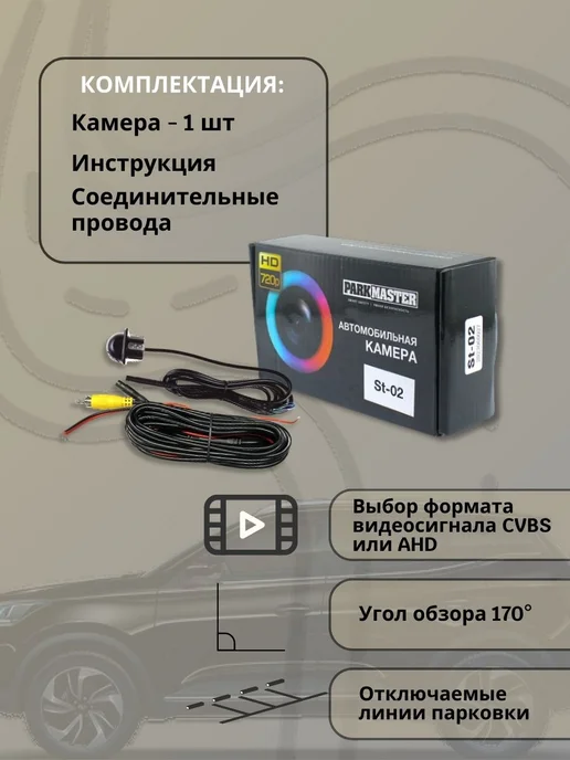 PARKMASTER Автомобильная камера переднего и заднего вида St-02, вариант, фото 2