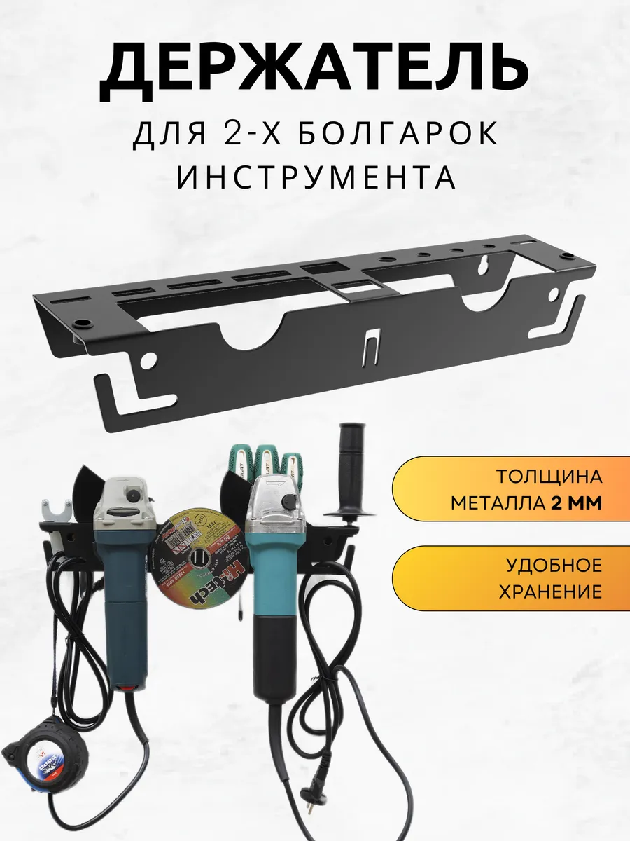 Держатель настенный для хранения болгарок,инструментов
