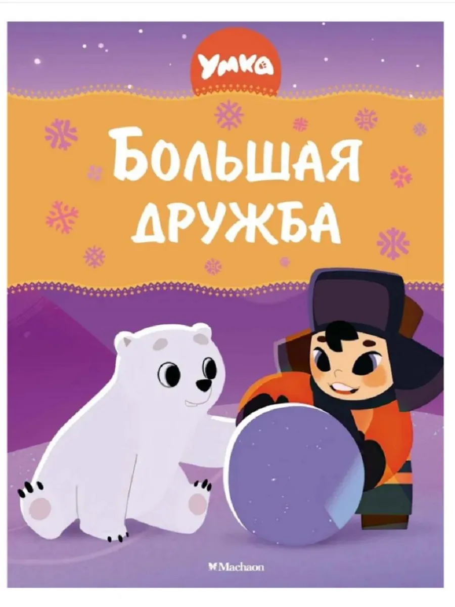 Умка. Большая дружба