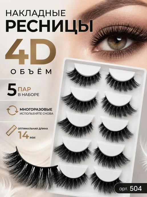 PREMIUM_ Многоразовые накладные ресницы 4D объём 5 пар,арт 504, черный